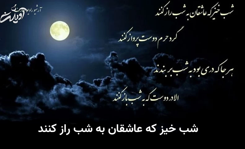 شب خیز که عاشقان به شب راز کنند